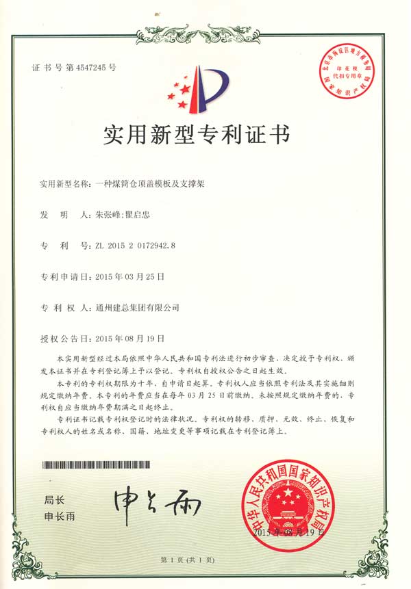 一種煤筒倉頂蓋模闆及支撐架（專利圖片）