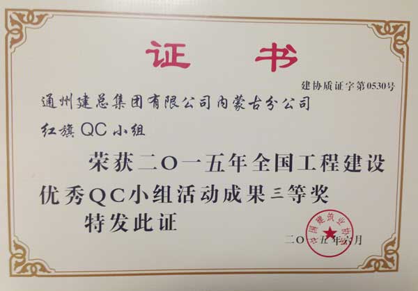 2015年度集團公司QC成果展示(國家級)