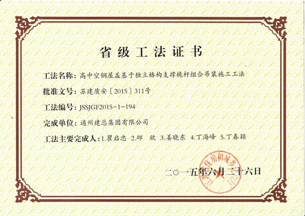高中空鋼屋蓋基于獨立格構支撐桅杆組合吊裝施工工法——2015年江蘇省級工法
