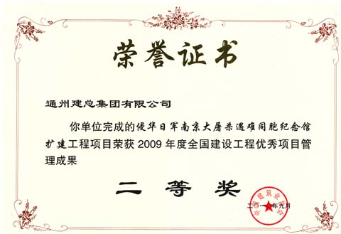 南京大屠殺遇難同胞紀念館擴建榮獲“全國建設工程優秀項目成果二等獎”