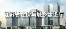 江蘇省住房與城鄉建設廳