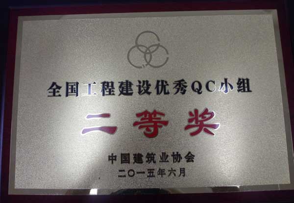 2015年度集團公司QC成果展示(國家級)